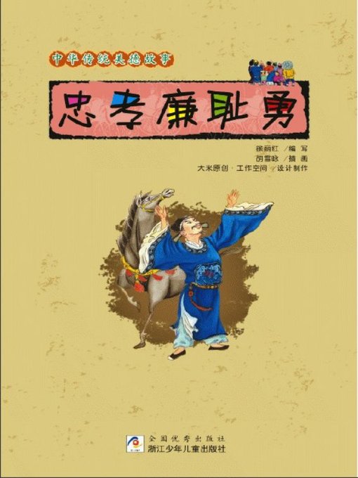 Cover image for 中华传统美德故事：忠孝廉耻勇(Chinese Traditional Virtue Tales:(Loyalty, Filial, Integrity, Honor, Courage )